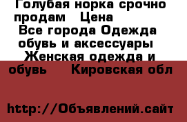 Голубая норка.срочно продам › Цена ­ 28 000 - Все города Одежда, обувь и аксессуары » Женская одежда и обувь   . Кировская обл.